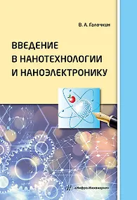 Купить Введение в нанотехнологии и наноэлектронику: учебное пособие — Фото №1