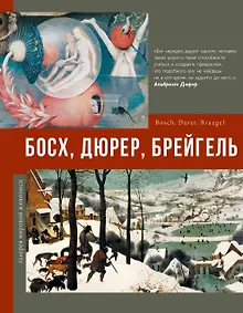 Купить Босх, Дюрер, Брейгель — Фото №1