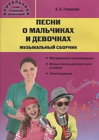 Купить Песни о мальчиках и девочках: музыкальный сборник — Фото №1