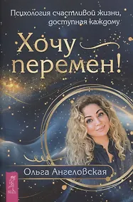 Купить Хочу перемен! Психология счастливой жизни, доступная каждому — Фото №1