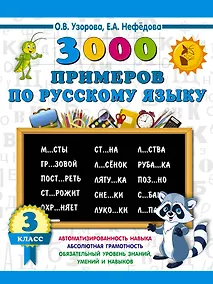 Купить 3000 примеров по русскому языку. 3 класс — Фото №1