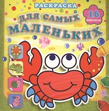 Купить Отважный крабик: раскраска — Фото №1