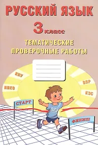 Купить Русский язык. 3 класс. Тематические проверочные работы — Фото №1