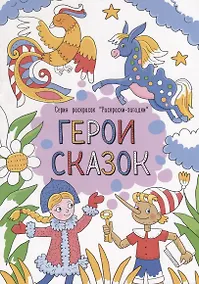 Купить Герои сказок — Фото №1