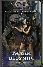 Купить Кольцо безумия — Фото №1