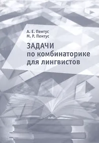 Купить Задачи по комбинаторике для лингвистов. Учебное пособие — Фото №1