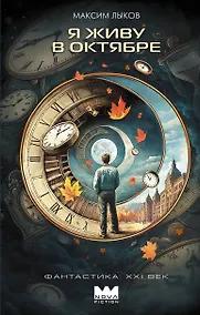 Купить Я живу в октябре — Фото №1
