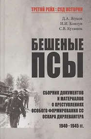 Купить Бешеные псы: сборник документов и материалов о преступлениях особого формирования СС Оскара Дирлевангера, 1940-1945 гг. — Фото №1