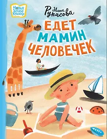 Купить Едет мамин человечек — Фото №1