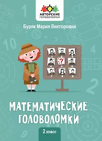 Купить Математические головоломки. 2 класс — Фото №1
