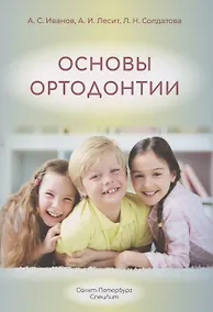 Купить Основы ортодонтии — Фото №1