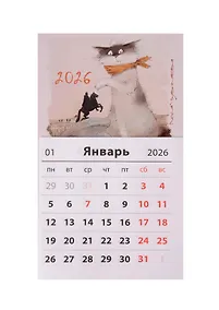 Купить Календарь 2026г 95*165 СПб "Чувиляева. Кот Вжик-ценитель прекрасного" на магните — Фото №1