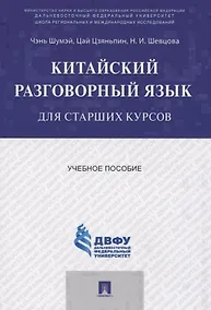 Купить Китайский разговорный язык для старших курсов.Уч.пос. — Фото №1