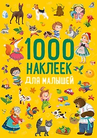 Купить 1000 наклеек. Для малышей — Фото №1