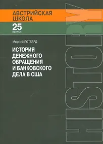 Купить История денежного обращения и банковского дела в США (мАвстрШк/25вып) Ротбард — Фото №1