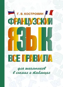 Купить Французский язык. Все правила для школьников в схемах и таблицах — Фото №1
