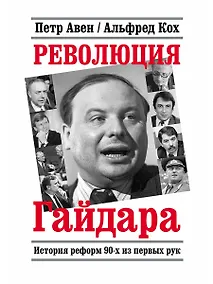 Купить Революция Гайдара: История реформ 90-х из первых рук — Фото №1