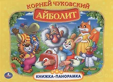 Купить Айболит. (Картонная Книжка-Панорамка + Поп+Ап). — Фото №1