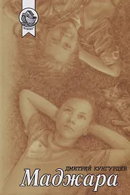 Купить Маджара. Сборник — Фото №1