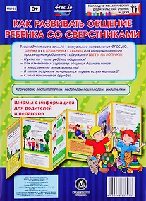 Купить Как развивать общение ребенка со сверстниками. Ширма с информацией для родителей и педагогов — Фото №1