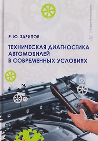Купить Техническая диагностика автомобилей в современных условиях — Фото №1