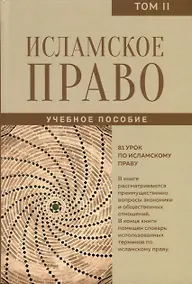 Купить Исламское право. Том 2 — Фото №1