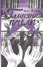 Купить Ленинградские сказки. Книга пятая. Глиняные пчелы. 1945 год — Фото №1