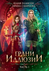Купить Грани Иллюзии. Часть 1 — Фото №1