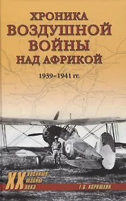 Купить Хроника воздушной войны над Африкой. 1939-1941 гг. — Фото №1
