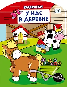 Купить У нас в деревне (раскраски с вырубкой и цветн.образцами) — Фото №1