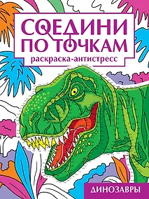 Купить Соедини по точкам. Раскраска-антистресс. Динозавры — Фото №1