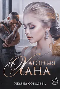 Купить Агония Хана — Фото №1