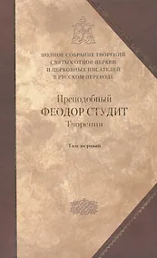 Купить Под.оформ. П/с творений святых отцов Церкви и церковных писателей в русском переводе. Т. 5. Преподобный Феодор Студит. Творения в 3-х т. Т. 1. — Фото №1