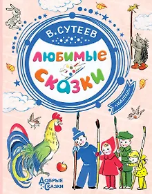 Купить Любимые сказки — Фото №1