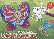 Купить РАСКРАСКИ А5 эконом. альбомные. В МИРЕ БУКАШЕК — Фото №1