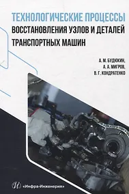 Купить Технологические процессы восстановления узлов и деталей транспортных машин — Фото №1
