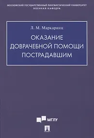 Купить Оказание доврачебной помощи пострадавшим. Учебно-методическое пособие — Фото №1
