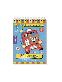 Купить IQ блокнот. 80 загадок с картинками — Фото №1