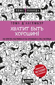 Купить Хватит быть хорошим! Как перестать подстраиваться под других и стать счастливым — Фото №1