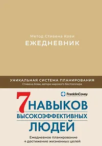 Купить Ежедневник: Метод Стивена Кови — Фото №1