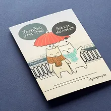 Купить Открытка, одинарная,  Холодно — Фото №1