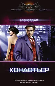 Купить Кондотьер — Фото №1