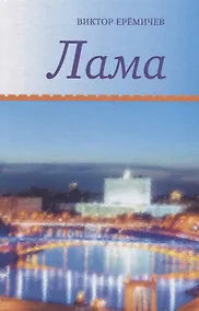 Купить Лама — Фото №1