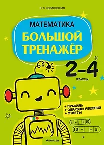 Купить Математика. 2 - 4 классы. Большой тренажер — Фото №1