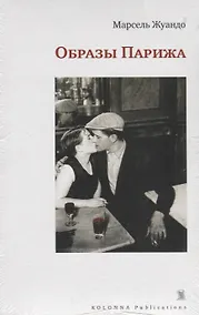 Купить Образы Парижа — Фото №1