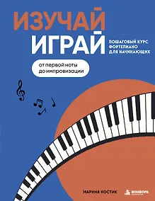Купить Изучай, играй. Пошаговый курс фортепиано для начинающих. От первой ноты до импровизации — Фото №1