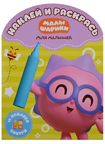 Купить Наклей и раскрась для самых маленьких № НРДМ 18116 ("Малышарики") — Фото №1