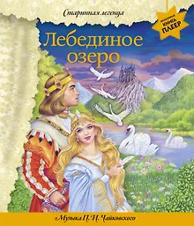 Купить Лебединое озеро (+ музыка П.И. Чайковского) — Фото №1