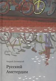 Купить Русский Амстердам : сборник — Фото №1