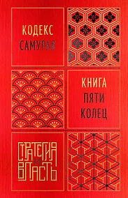 Купить Кодекс самурая. Книга пяти колец — Фото №1